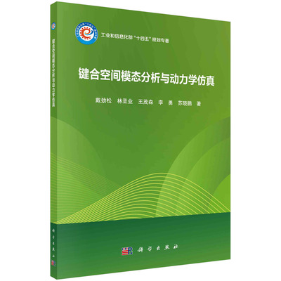 键合空间模态分析与动力学仿真 戴劲松等 科学出版社