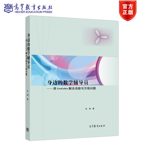 身边的数学辅导员 用GeoGebra解决函数与方程问题 沈翔 高等教育出版社 GeoGebra软件学数学
