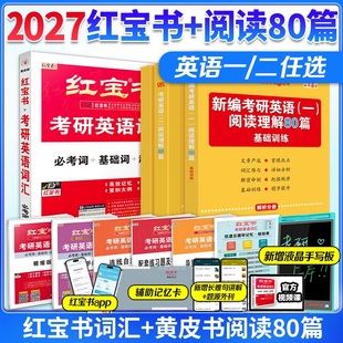 考研英语红宝书考研英语词汇 官方店 2027版 黄皮书阅读80篇 英语一英语二历年真题可搭田静句句 2027考研词汇红宝书词汇