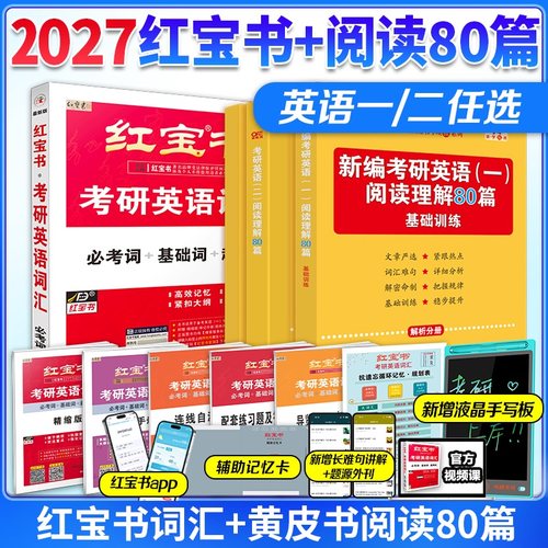 2027红宝书+黄皮书阅读80篇
