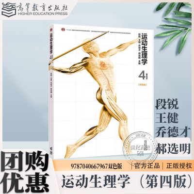 运动生理学 第四版第4版（双色版）段锐 王健 乔德才 郝选明  高等教育出版社 9787040667967