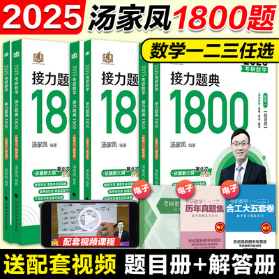 2025汤家凤1800题数学一二三