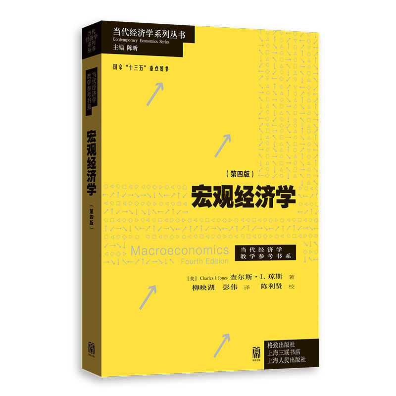 宏观经济学(第四版)(当代经济学系列丛书.当代经济学教学参考书系)宏观经济学(第四版) 上海人民出版社 正版书籍