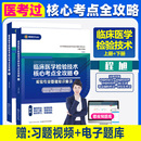 基础知识精讲历年考点练习题 临床医学检验技术 医学检验初级检验士初级中级检验师 成美恩核心考点全攻略 2026新版