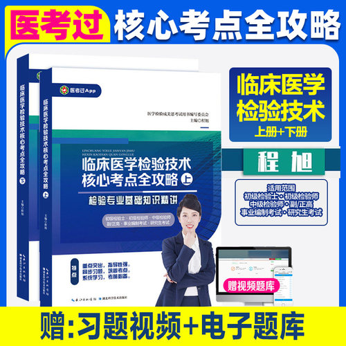 2026新版】成美恩核心考点全攻略 临床医学检验技术 基础知识精讲历年考点练习题 医学检验初级检验士初级中级检验师