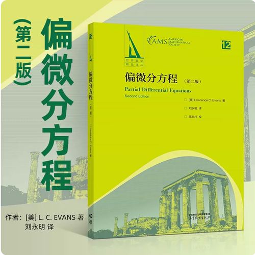 偏微分方程 第二版第2版 L. C. Evans 著 刘永明 译 高等教育出版社 9787040617993