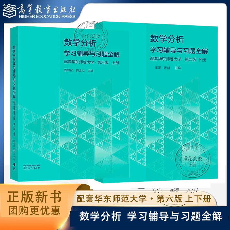 任选】数学分析学习辅导与习题全解 配套华东师范大学 第六版 上下册 周鸣君 窦全杰 王蕊 张赫 高等教育出版社 第6版图片