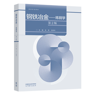 钢铁冶金 炼钢学 第2版  第二版 朱荣 王新华 高等教育出版社