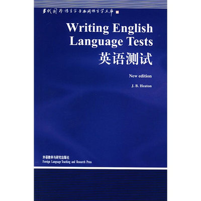 外研社 英语测试(语言学文库) J B HEATON 外语教学与研究出版社