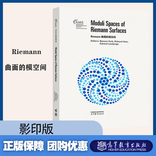 Riemann曲面的模空间 影印版 Benson Farb，Richard Hain Eduard Looijenga 编 高等教育出版社