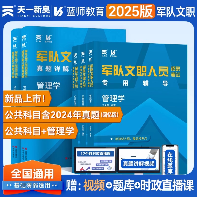 军队文职招聘考试用书2025部队文职人员公共科目管理学数学2+物理专业教材真题试卷资料配套视频电子题库时政理论直播课程天一新奥