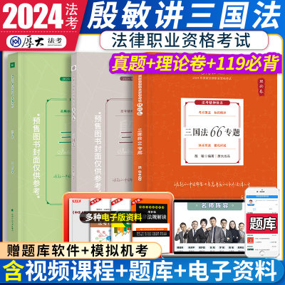 2024厚大法考殷敏三国法理论卷