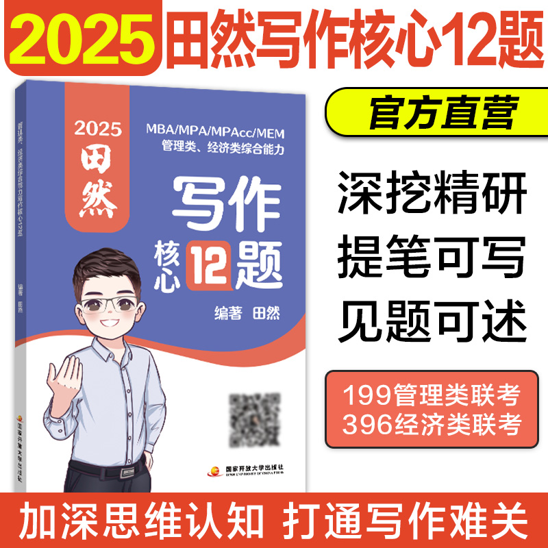 2025管理类联考田然写作12题