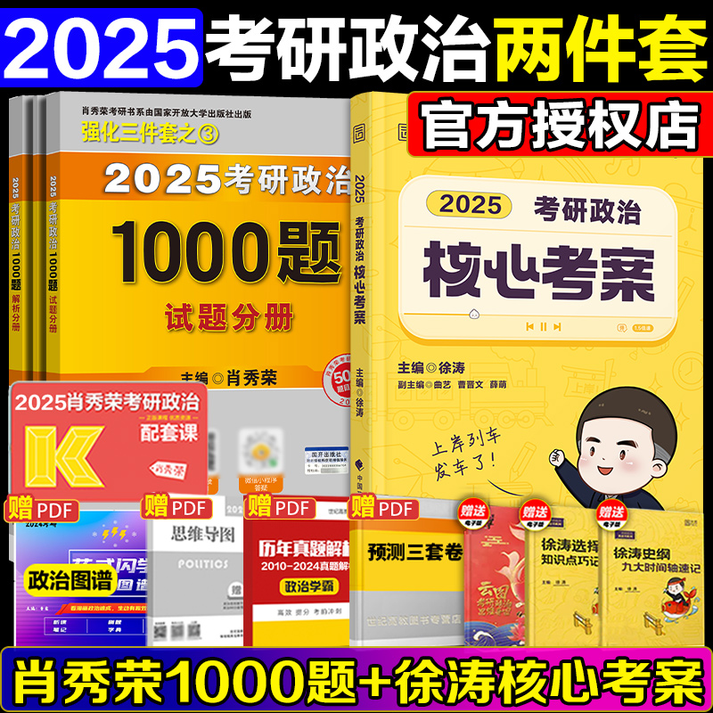 官方店】 2025肖秀荣考研政治1000题+徐涛核心考案 101思想政治理论肖秀荣1000题可搭肖秀荣背诵手册肖四肖八腿姐冲刺背诵手册 书籍/杂志/报纸 考研（新） 原图主图