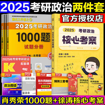 2025肖秀荣1000题+徐涛核心考案
