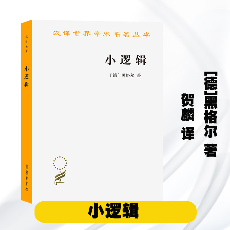 小逻辑 [德]黑格尔 著 贺麟 译  商务印书馆