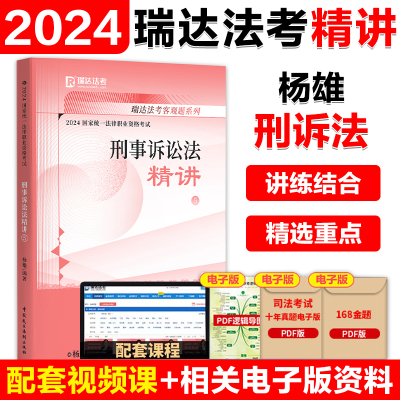 瑞达法考2024杨雄刑诉法精讲