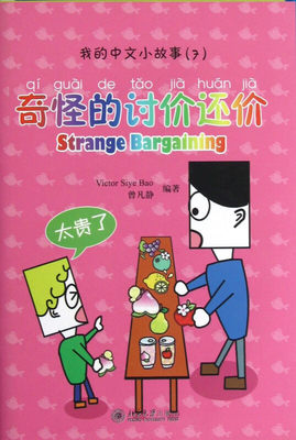 奇怪的讨价还价 我的中文小故事-7  (新西兰)Victor Siye Bao 曾凡静 北京大学出版社