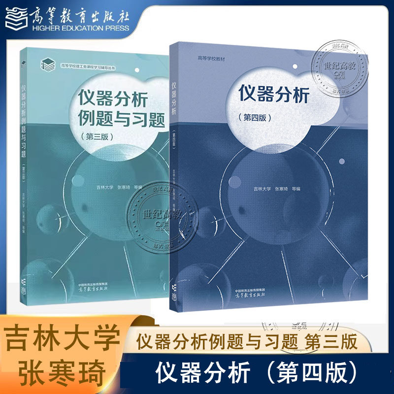 任选】仪器分析 第四版教材+仪器分析例题与习题 第三版 吉林大学 张寒琦 高等教育出版社 第4版第3版