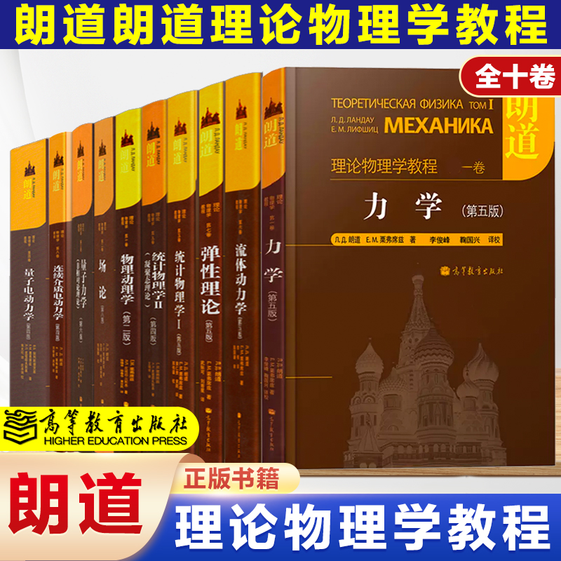 高教速发K1】朗道十卷理论物理学教程10卷非相对论理论量子电动力学统计物理学流体动力学弹性理论连续介质电动力 高等教育出版社 书籍/杂志/报纸 大学教材 原图主图