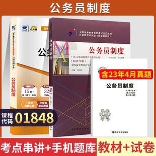 自学考试教材+自考通2023真题试卷 01848行政管理专升本书籍 1848公务员制度 2024年大专升本科专科套本成人 自考成教成考函授资料
