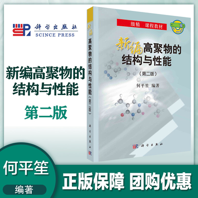 新编高聚物的结构与性能 第二版第2版 何平笙 科学出版社