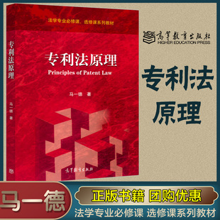 专利法原理 马一德 高等教育出版社 法学专业 教材
