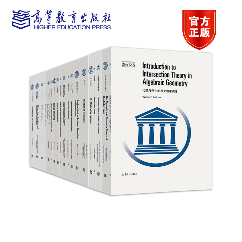 美国数学会经典影印系列5 套装共19册 影印版 高等教育出版社 代数几何中的相交理论引论 生成函数讲义 编码与曲线 随机矩阵
