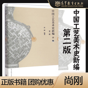 中国工艺美术史新编 第二版 尚刚 外国工艺美术史 高等教育出版社