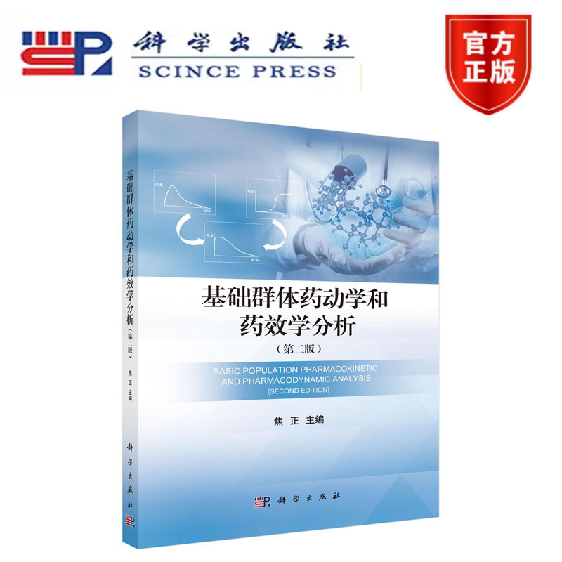 正版新书】基础群体药动学和药效学分析（第二版）焦正 科学出版社