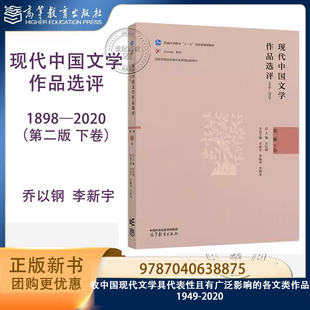 现代中国文学作品选评1898—2020（第二版 下卷）乔以钢 李新宇 高等教育出版社 1949-2020 9787040638875