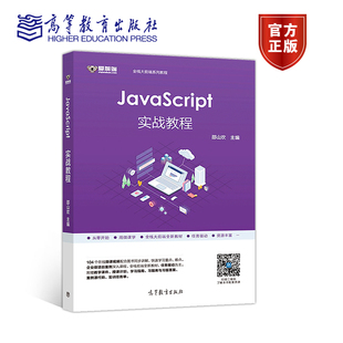 JavaScript实战教程 社 邵山欢 高等教育出版