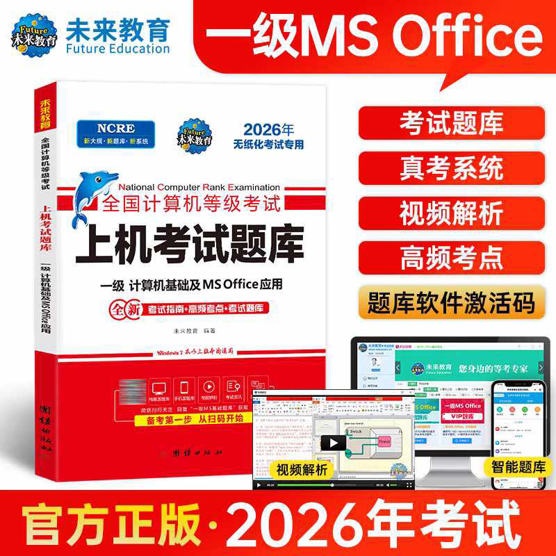 未来教育2026年全国计算机等级考试计算机一级ms office上机考试题库计算机一级MSOFFICE基础应用教程模拟考试系统一级wpsoffice