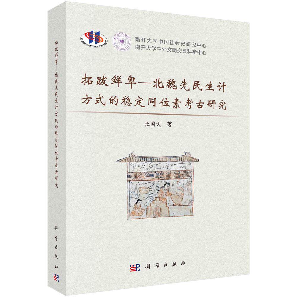 正版现货】拓跋鲜卑—北魏先民生计方式的稳定同位素考古研究 张国文 科学出版社