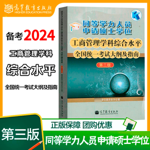 高教现货P5】备考2024同等学力人员申请硕士学位工商管理学科综合水平全国统一考试大纲及指南 第3版第三版 高等教育出版社