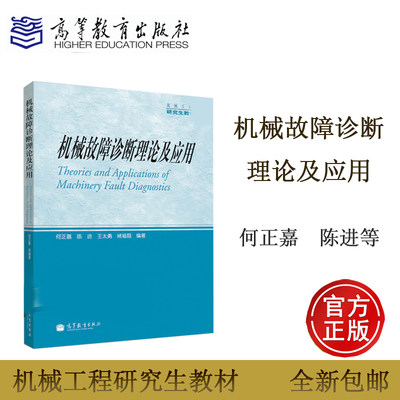 机械故障诊断理论及应用 何正嘉 陈进 王太勇 褚福磊 高等教育出版社