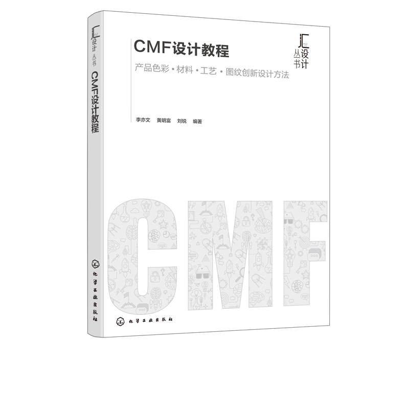 化工】CMF设计教程 CMF专业书籍产品色彩材料工艺图文创新设计方法产品设计工业设计 cmf设计实例与分析 CMF设计书籍 CMF设计师