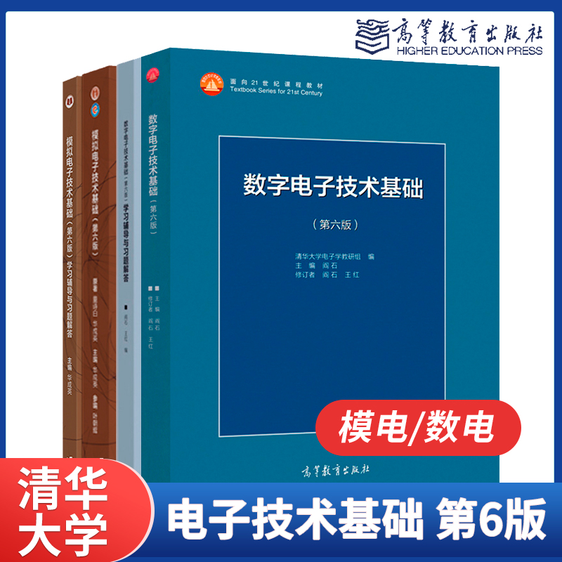 清华大学电子技术基础第6版