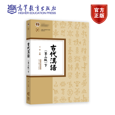 古代汉语第二版第2版 下册 王宁 高等教育出版社