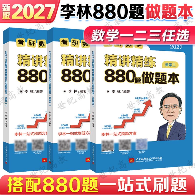2027考研数学李林880题图片