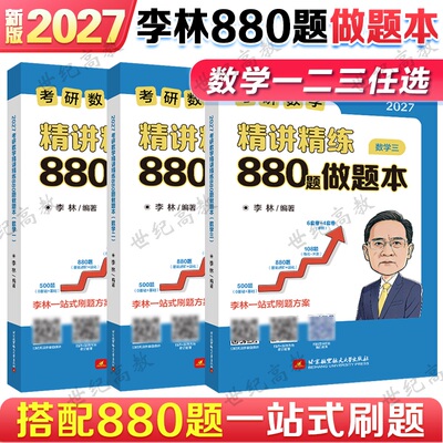 2027考研数学李林880题