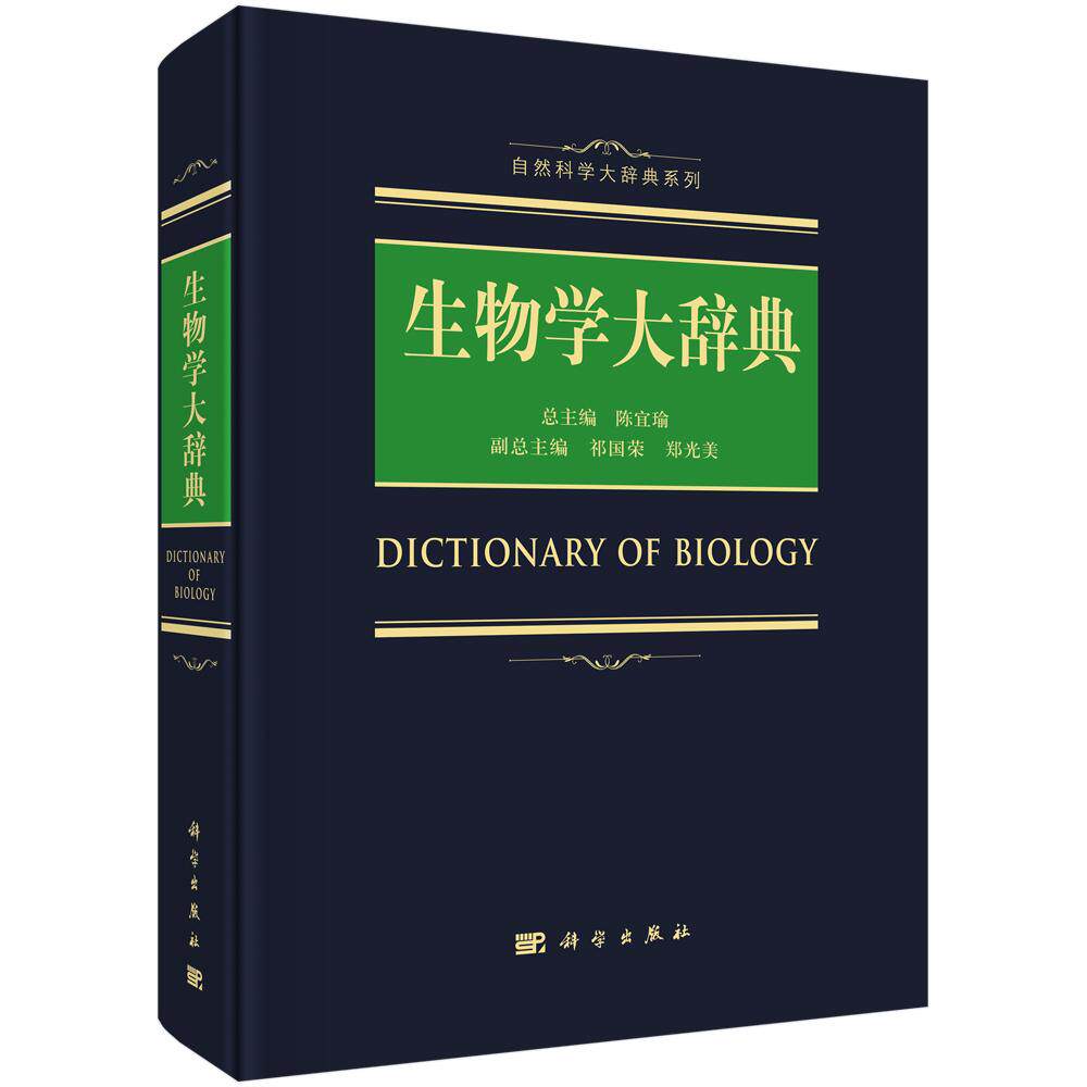 全新正版】生物学大辞典 科学出版社