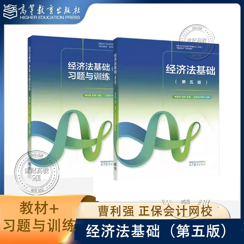 任选】经济法基础 第五版教材+习题与训练 第5版 曹利强 赵瑞 正保会计网校 高等教育出版社 全国会计专业技术资格考试（初级）