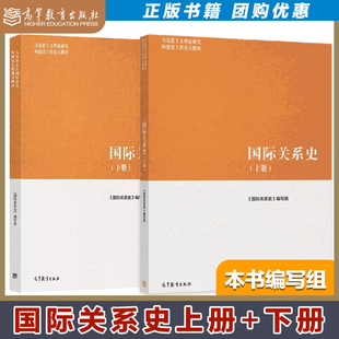 国际关系史 上册+下册 马克思主义理论研究和建设工程 马工程教材 高等教育出版社