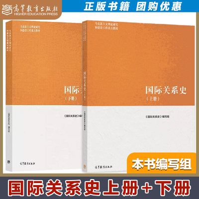 2本】国际关系史上册+下册