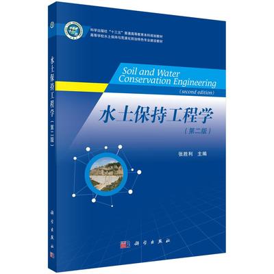 全新正版】水土保持工程学（第二版）  科学出版社
