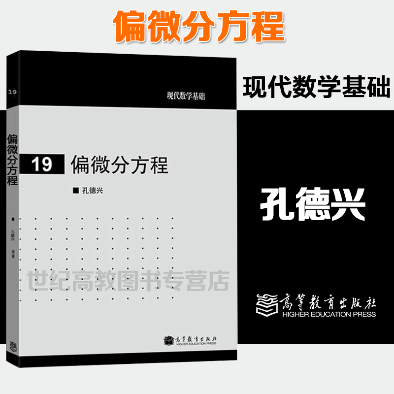 偏微分方程 孔德兴 现代数学基础19 高等教育出版社