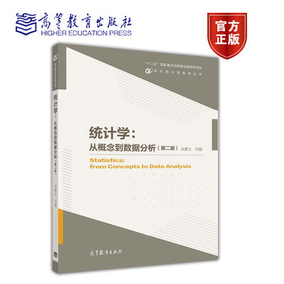 统计学 从概念到数据分析 第二版第2版 吴喜之 刘超 高等教育出版社