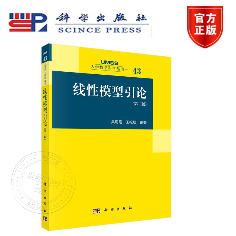 正版新书 线性模型引论(第二版) 科学出版社 大学数学科学丛书