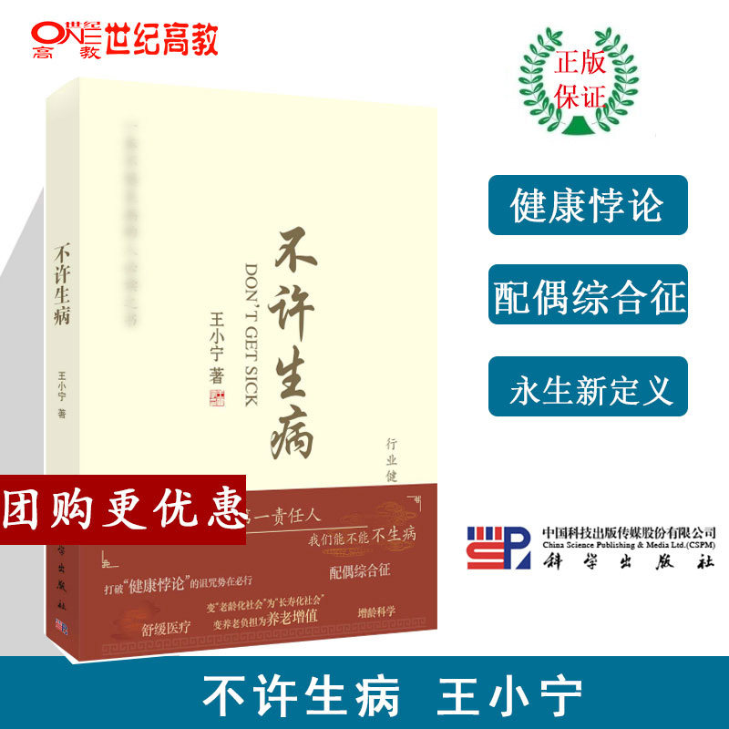 不许生病 王小宁 科学出版社